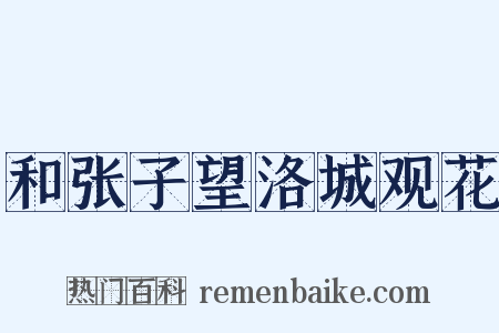和张子望洛城观花是什么意思的图片
